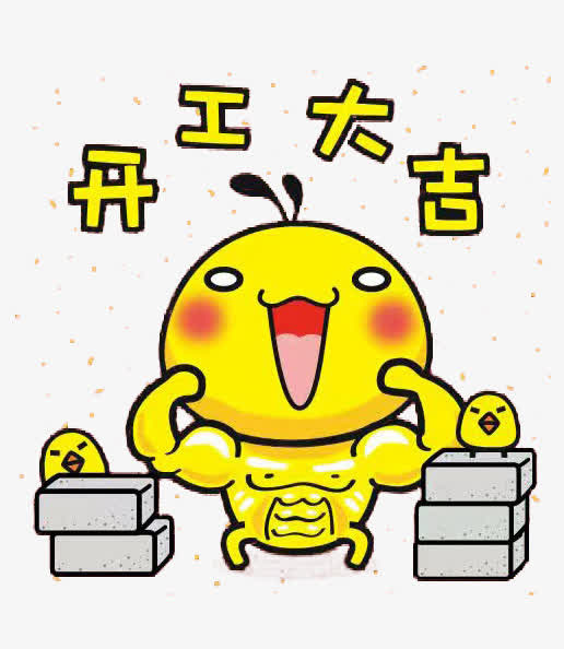 开工大吉卡通素材免抠