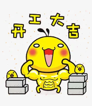 开工大吉卡通素材免抠