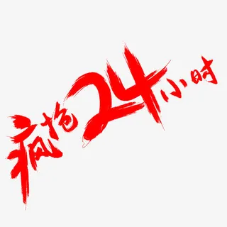 疯抢24小时免抠