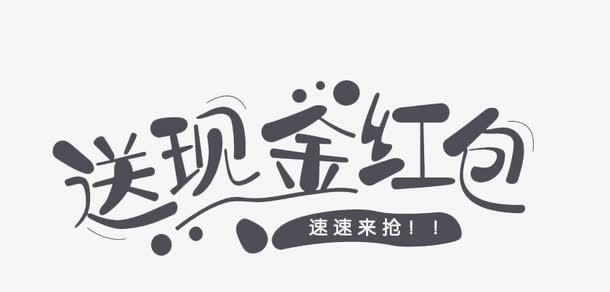 促销类艺术字免抠