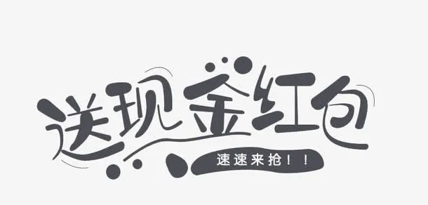 促销类艺术字免抠