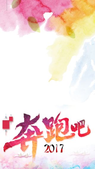 奔跑吧2017H5背景高清