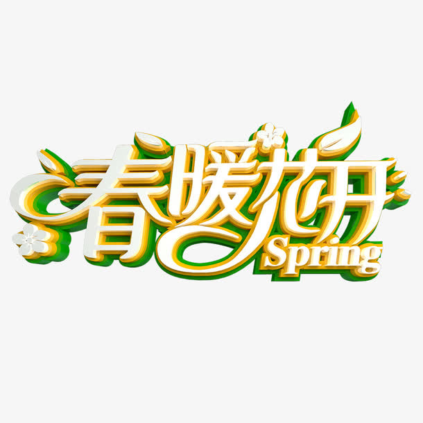 春暖花开立体艺术字免费素材免抠