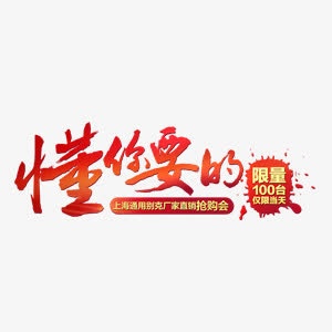 促销主题艺术字免抠