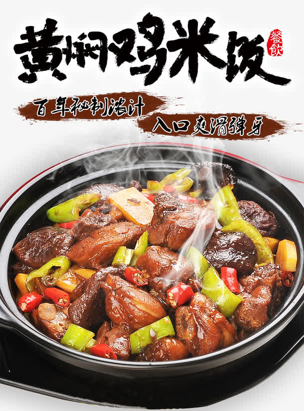 黄焖鸡米饭海报艺术字免抠