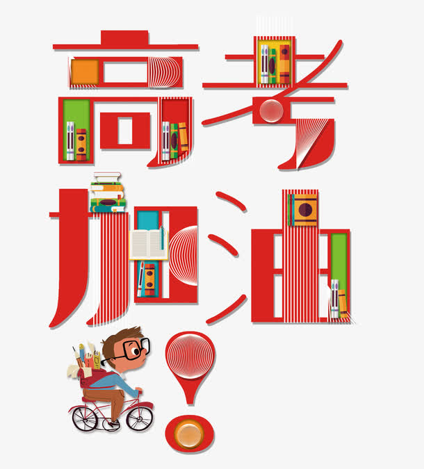 六月高考免抠