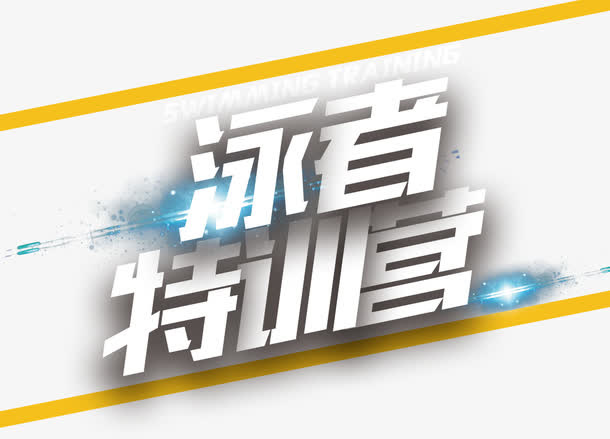 泳者特训营活动主题艺术字免抠