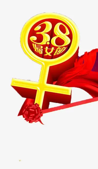 3.8妇女节海报素材免抠