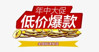 年中大促低价爆款免抠