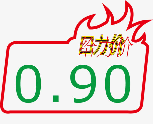 给力价标签PNG下载免抠