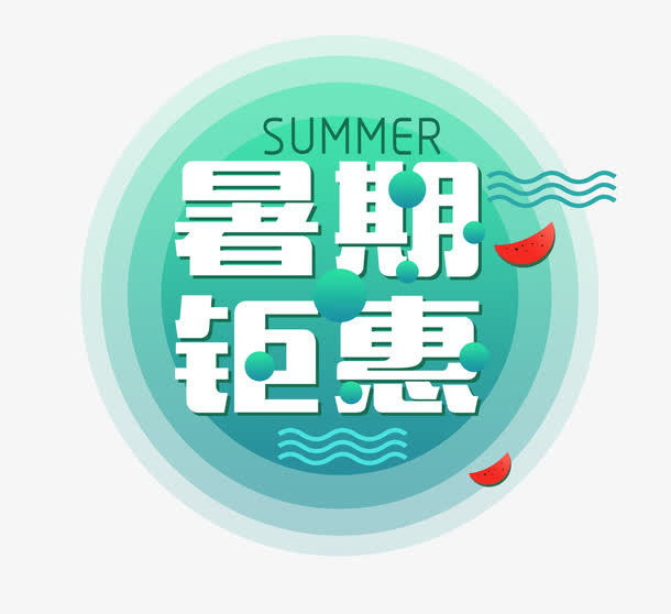 绿色圆底暑期钜惠艺术字矢量图免抠