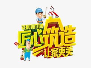 匠心筑造让家更美免抠