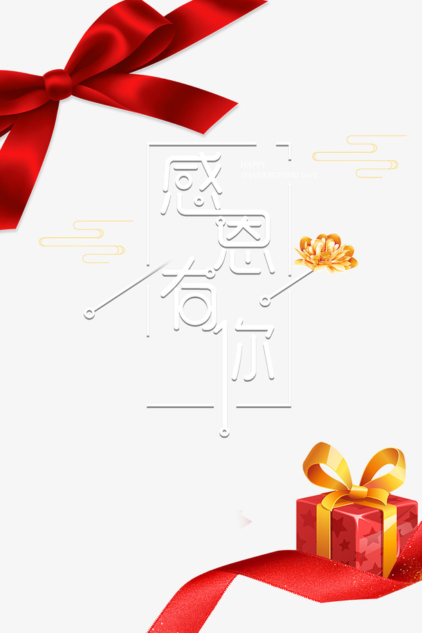 感恩有你艺术字元素免抠节日其他节日元素