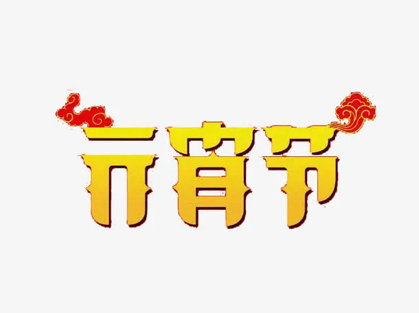 创意元宵节字体免抠