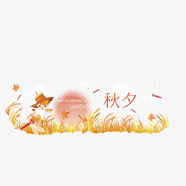秋夕黄色原野免抠