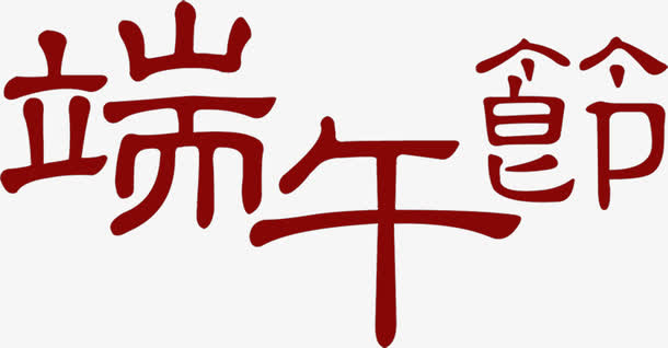 端午节节日字体设计免抠