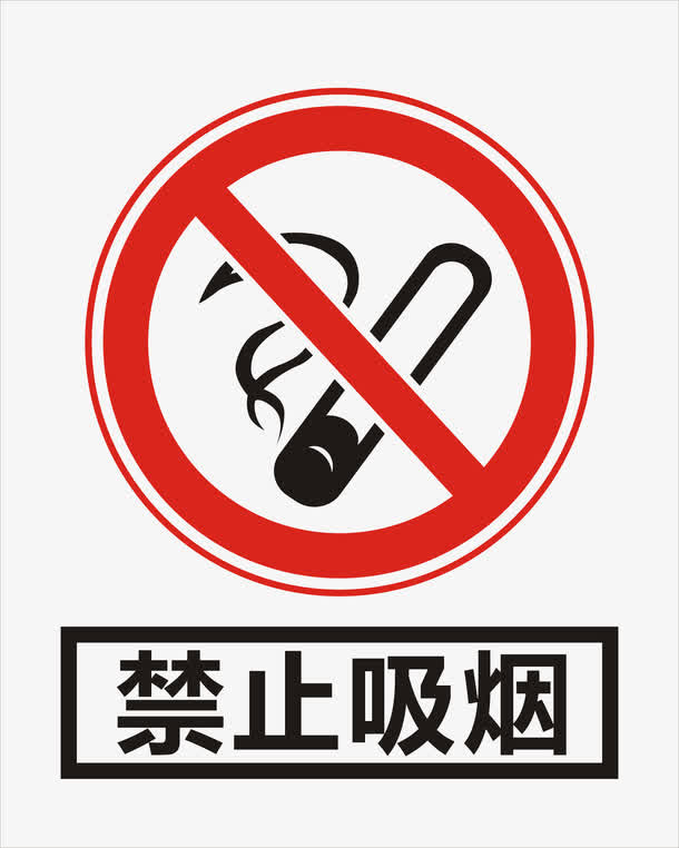 禁止吸烟免抠