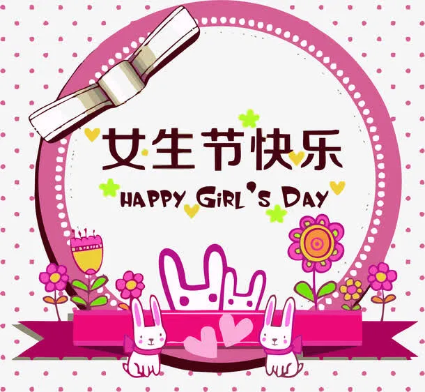 女生节快乐免抠