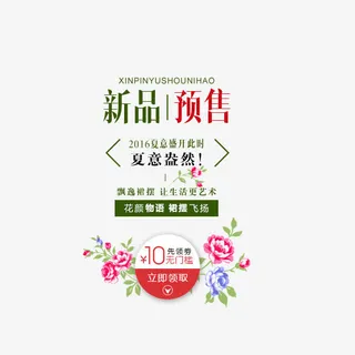 新品预售免抠