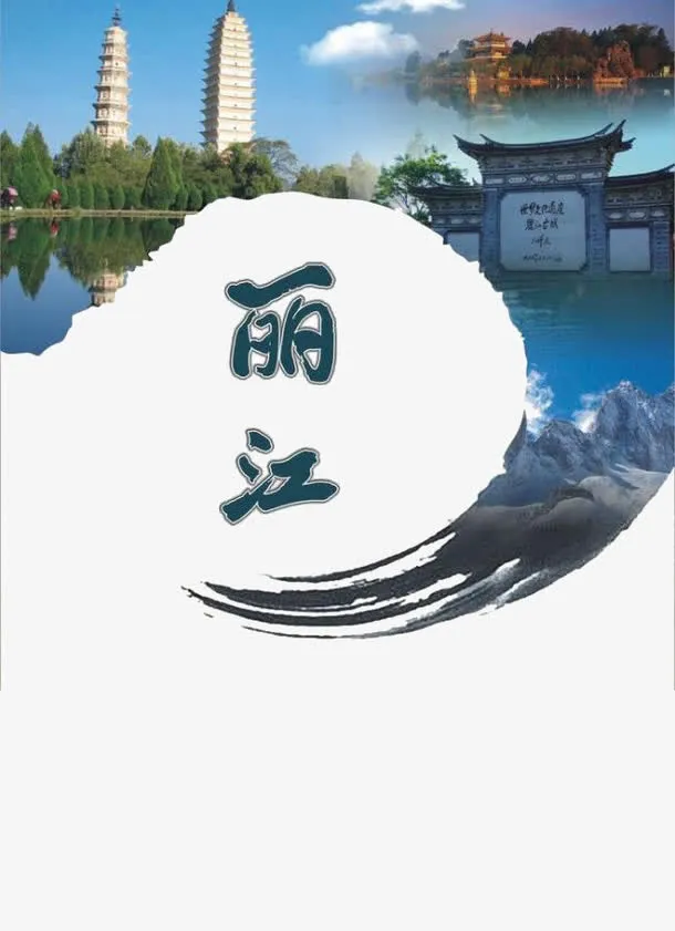丽江免抠