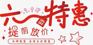 六一特惠提前放价艺术字体免抠