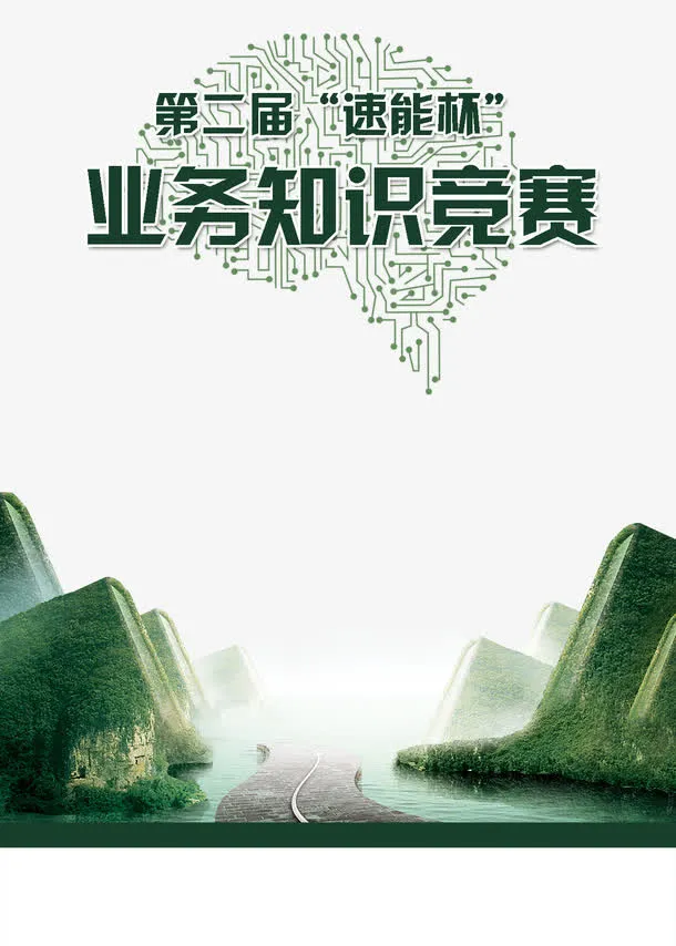 业务知识竞赛素材背景