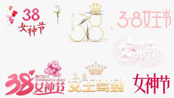 女王节女神节妇女节字体免抠