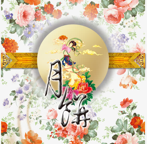 中秋节免抠