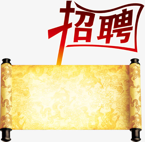 招聘海报艺术字标题框免抠