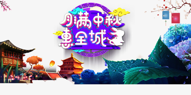 中秋节月满中秋灯笼树枝花朵阁楼免抠