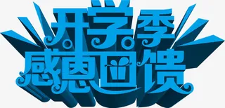 开学季感恩回馈蓝色立体字免抠