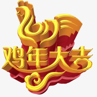 2017鸡年大吉立体艺术字免抠