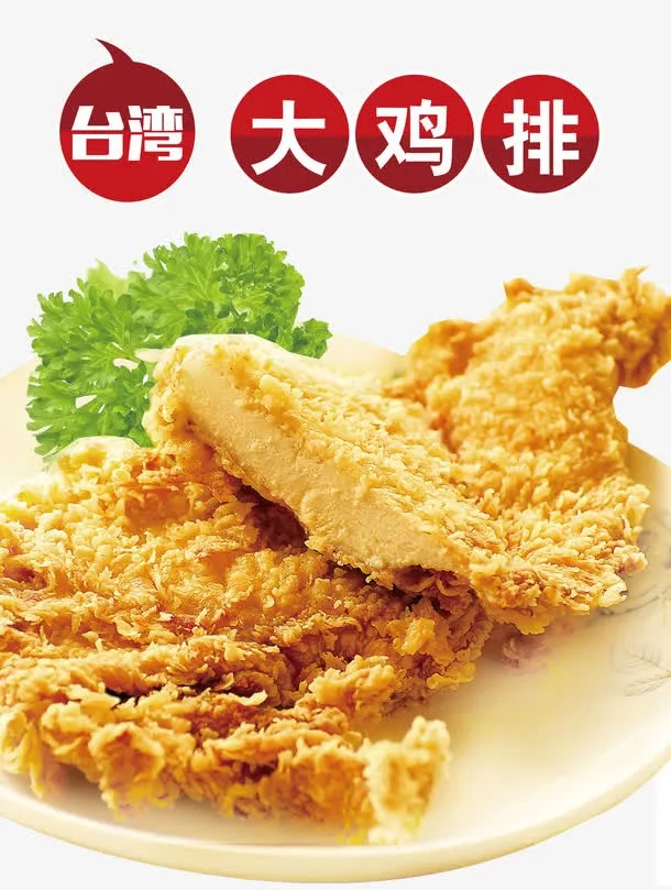 *大鸡排免抠
