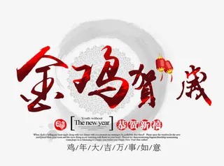 金鸡贺岁免抠