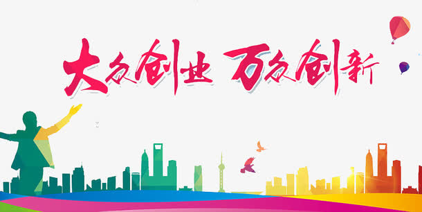 大众创业万众创新免抠