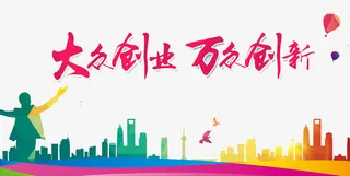 大众创业万众创新免抠