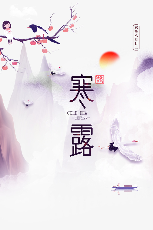 秋季寒露手绘人物树枝鸟柿子仙鹤免抠