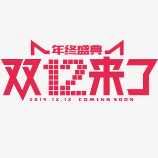 双十二来了免抠