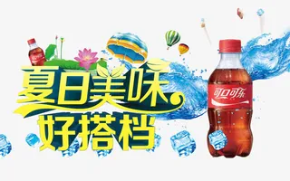 夏日美味可乐促销海报设计免抠