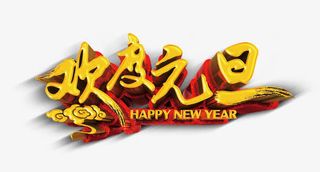 欢度元旦节免抠