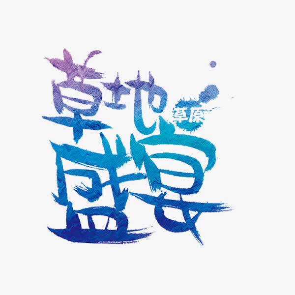 草地盛宴免抠