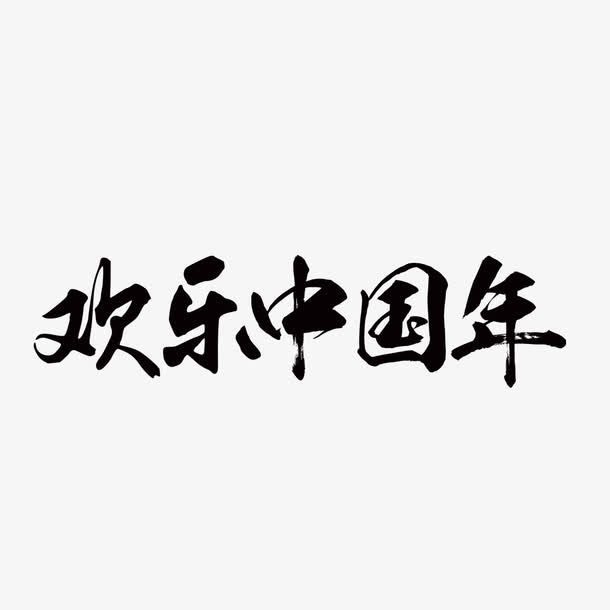 欢乐中国年免抠