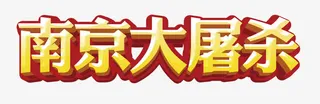 南京大*艺术字免抠