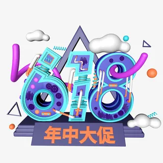 618年中大促立体字体免抠
