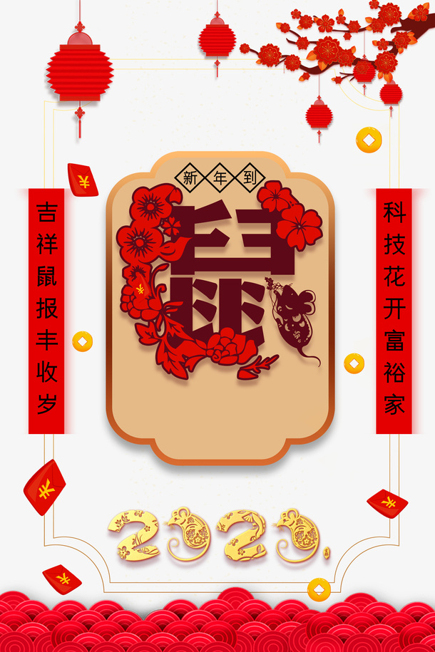 年鼠年创意背景元素免抠