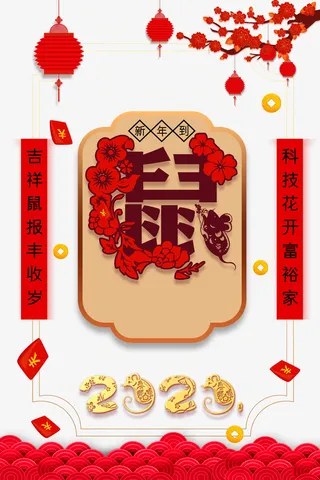 年鼠年创意背景元素免抠