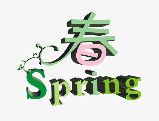 立体春字免抠