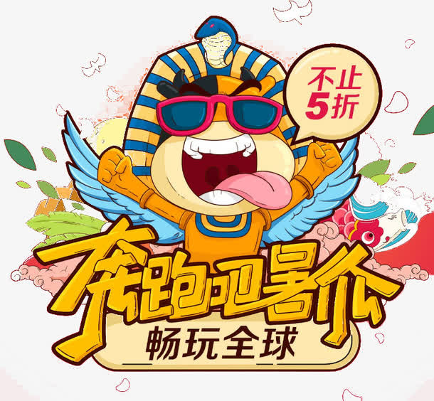 奔跑吧暑价免抠