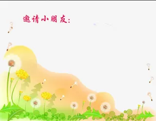 花样邀请函免抠