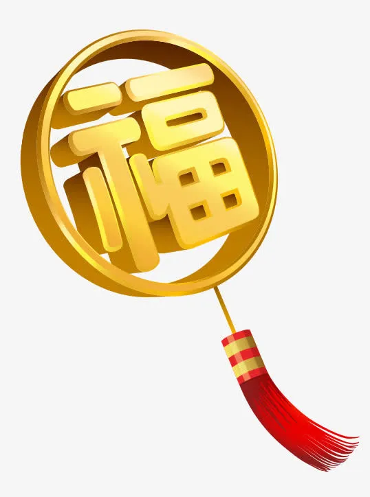 福艺术字免抠